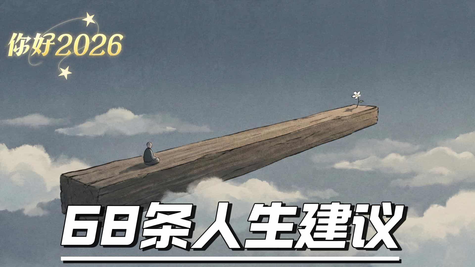 68 条人生建议