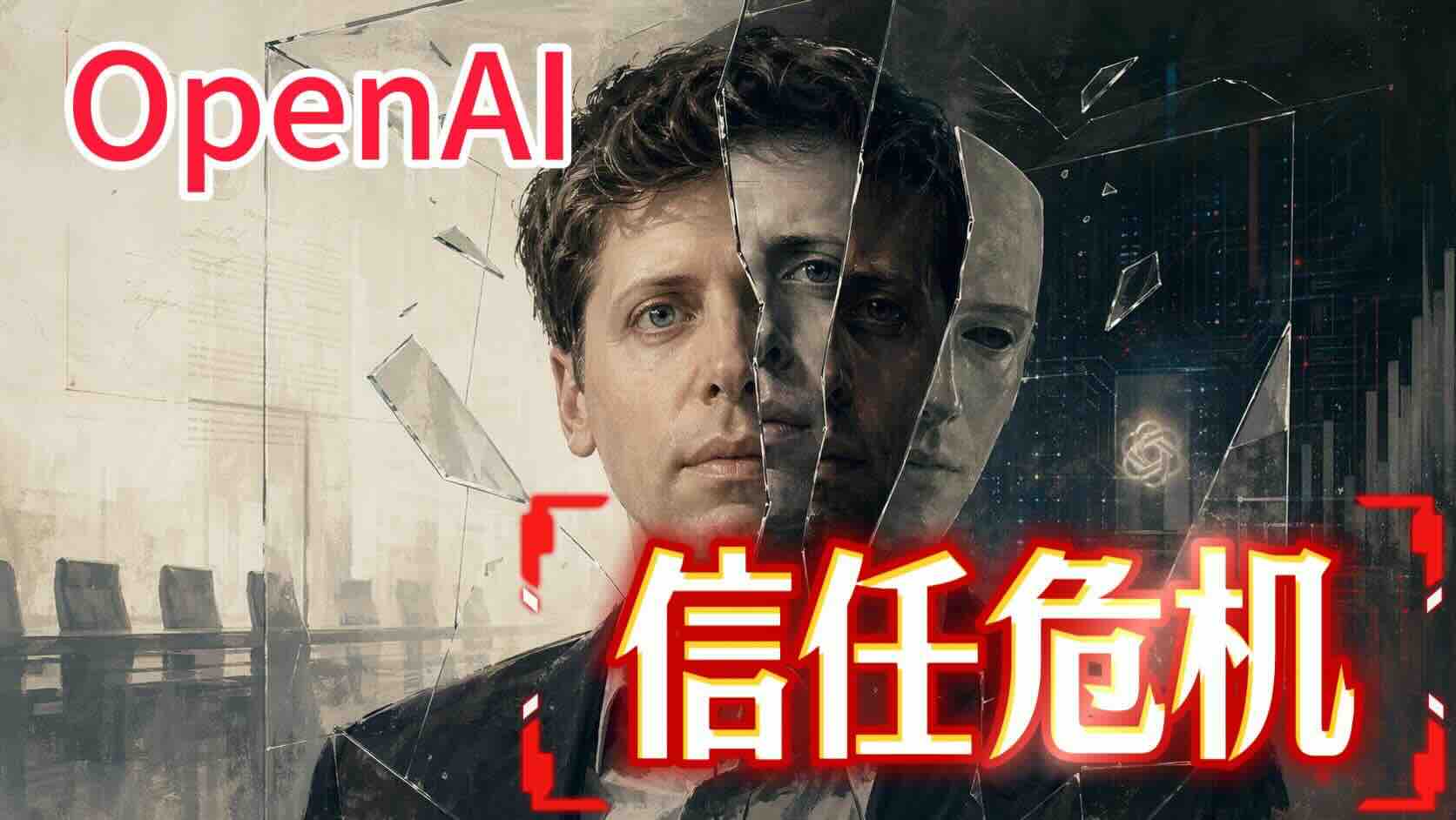 不能信任 Sam Altman