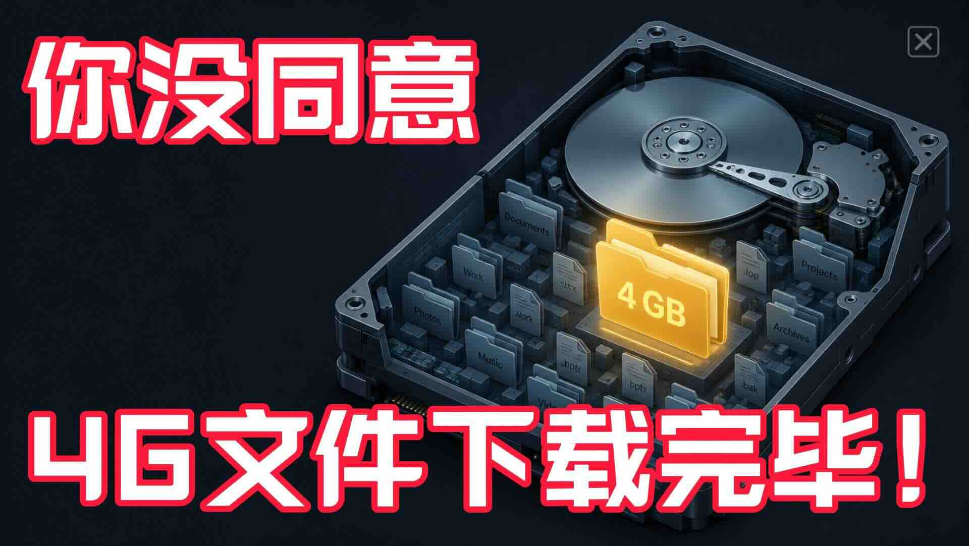 硬盘现在多了4GB