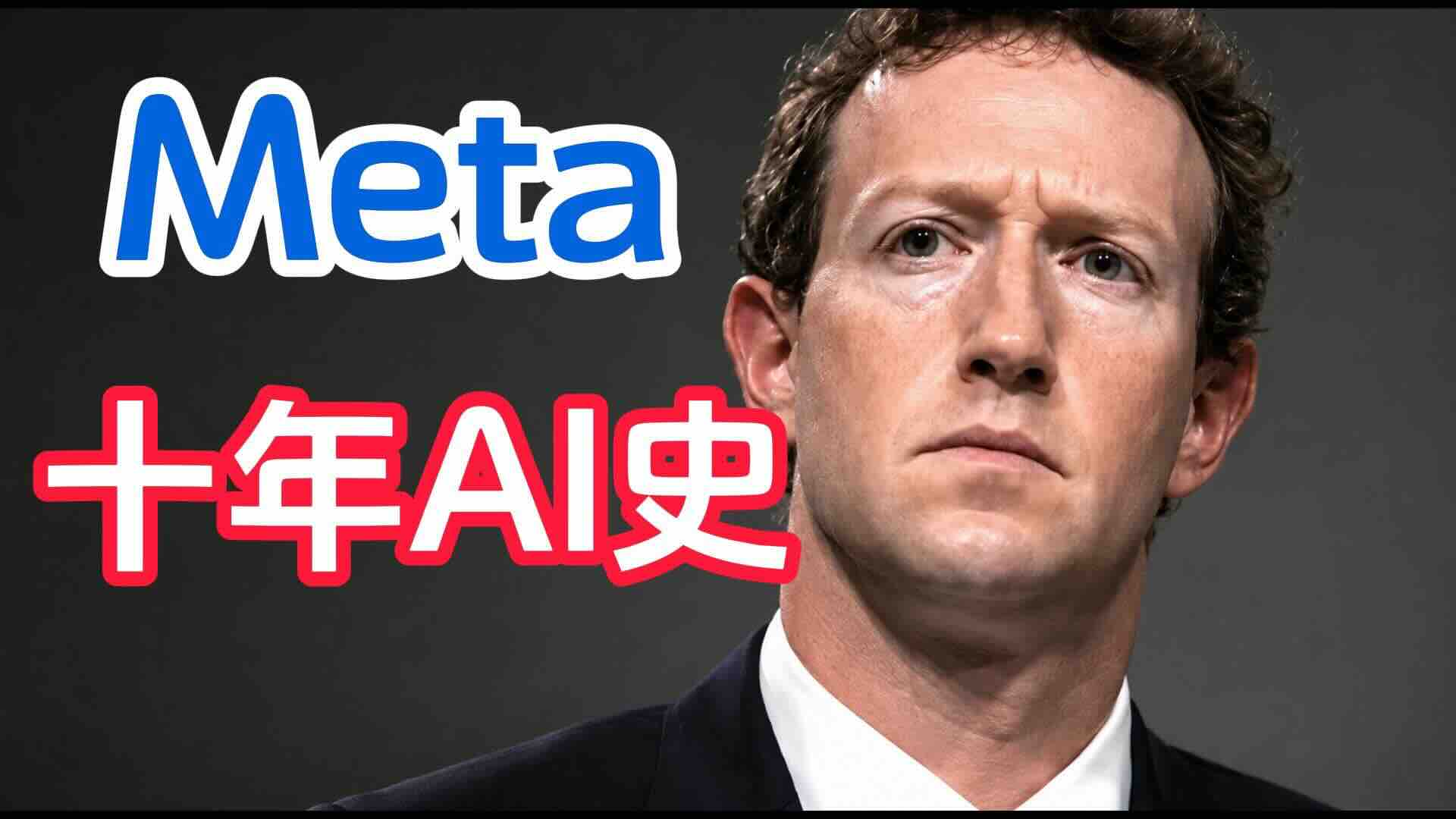 Meta十年AI史