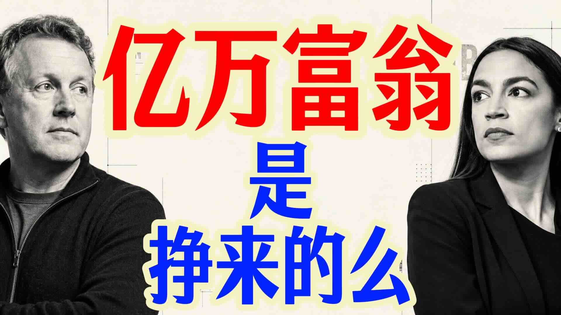 亿万富翁是可以挣到的么