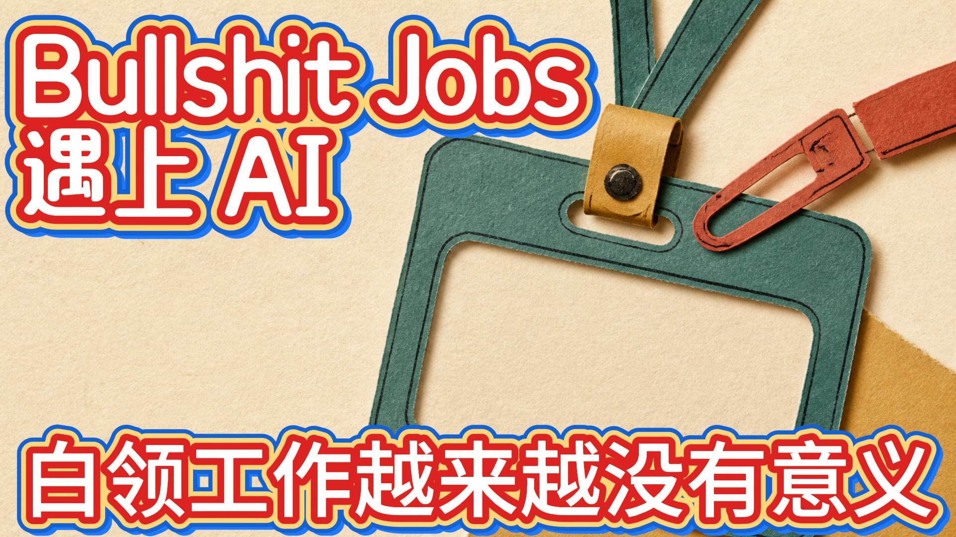 狗屁工作遇上 AI_1